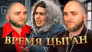 EASTERCAKE СМОТРИТ БРЕМЯ ЦЫГАН | 1 ЧАСТЬ