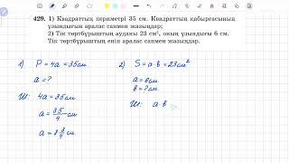 429-есеп 5 сынып математика