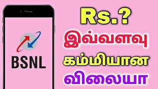 BSNL New ₹47 Rupees Recharge plan Explain Tamil