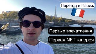 Мио в Париже,Переезд,Первые впечатления, NFT галерея