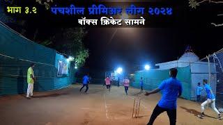 Box cricket matches in the village. Box Cricket . Panchsheel Premier League 2024. Matches to match #cricket