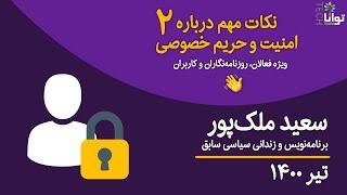 نکات مهم درباره امنیت و حریم خصوصی - دو