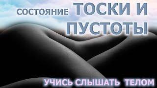 СОСТОЯНИЕ ТОСКИ И ПУСТОТЫ, ЧТО ДАЛЬШЕ?/ КАК СЛЫШАТЬ ОТВЕТЫ ТЕЛОМ?