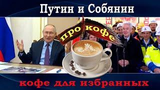 Путин и Собянин про кофе | Студия Пародист