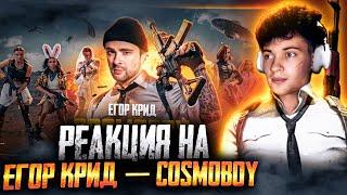 ОБЗОР НА ЕГОР КРИД - COSMOBOY (PUBG MOBILE) КЛИП 2021 РЕАКЦИЯ