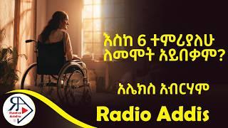 ትረካ ~ ጣቶች ~ አሌክስ አብርሃም ~ Amharic Audiobook - Ethiopia 2024