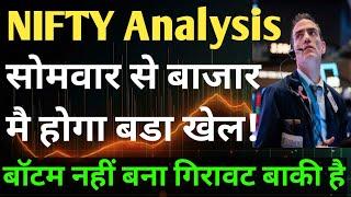 सोमवार से बाजार मै होगा बडा खेल! बॉटम नहीं बना गिरावट बाकी है! NIFTY 50 ANALYSIS, NIFTY PREDICTION,