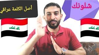 ما معنى كلمة شلونك؟« ما اصلها  ومن أين أتت»