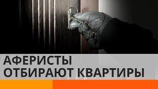 Аферисты отбирают квартиры у жителей Киева