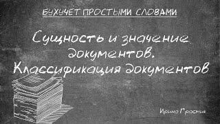 Сущность и значение документов. Классификация документов. Требования к документам