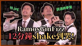 調酒師的夢靨 Ramos Gin Fizz，揭秘抖音調酒｜解構經典調酒