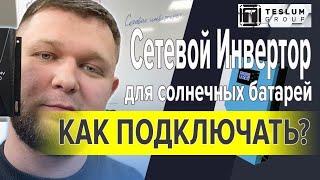 Сетевой инвертор для солнечных батарей. Как подключать? Как выбрать мощность? Какие задачи решает?