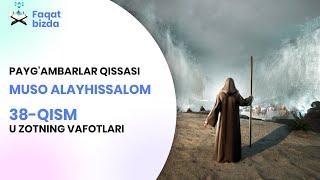 PAYG'AMBARLAR QISSASI, MUSO ALAYHISSALOM - 38-QISM - U ZOTNING VAFOTLARI