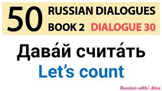 Russian Dialogues: Let's count (Давай считать)