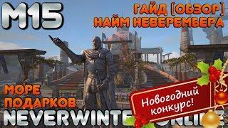 М15. Гайд (обзор) Найм Неверембера (Помощь Неверембера) в Neverwinter Online