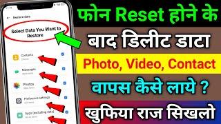 फोन Reset होने के बाद Deleted डाटा Photo, Video & Contact वापस कैसे लाये ? | Recover Deleted Photos