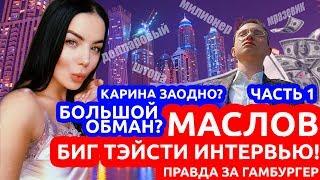 Артем Маслов - первое интервью. Все обман? Карина в деле? 18+