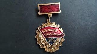 Знак победитель соцсоревнования 1979