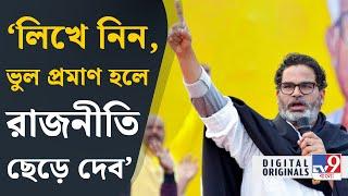 Prasant Kishor News: ভোটের আগেই ফের বড় ভবিষ্যদ্বাণী পিকে-র | #TV9D