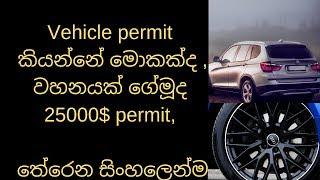 වාහන බලපත්‍ර ගැන -how to buy  a car by permit |what is vehicle permit in srilanka