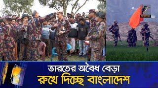 ভারতের অবৈধ বেড়া রুখে দিচ্ছে বাংলাদেশ, কড়া অবস্থানে বিজিবি, ক্ষুব্ধ চাঁপাইনবাবগঞ্জবাসী