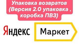 Упаковка возврата ПВЗ Яндекс Маркет (версия 2)
