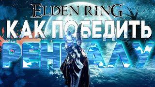 КАК ПОБЕДИТЬ РЕННАЛУ В ELDEN RING? | БЫСТРОЕ ПРОХОЖДЕНИЕ БОССА В КОЛЬЦО ЭЛДЕНА 