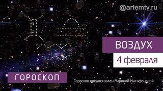 Гороскоп на 4 февраля 2020 года