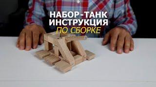 Инструкция по сборке - НАБОР ТАНК