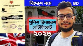 বিদেশে থেকে পুলিশ ক্লিয়ারেন্স করার সকল নিয়ম। Police Clearance Online Application Update 2023 