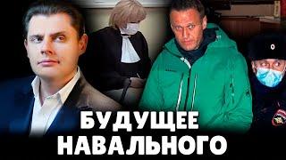 Что сделают с Навальным? | Евгений Понасенков