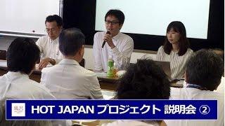 HOT JAPAN プロジェクト 説明会② ～概要説明～