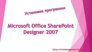 Установка программы Microsoft Ofisse SharePoint Desingner 2007