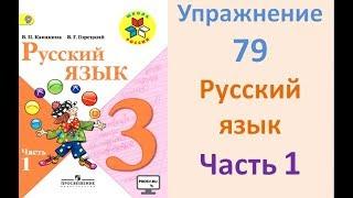 Руский язык учебник. 3 класс. Часть 1. Канакина Упражнение 79