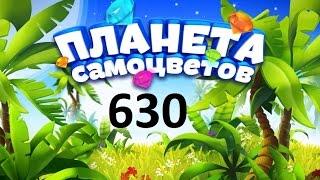 Планета самоцветов 630 уровень - Gemmy lands level 630