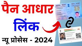 Pan Aadhar Link Kaise Kare | Pan Aadhaar Linking Online 2024 | Pan AadharLink after Last date