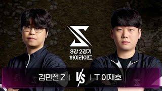 김민철 vs 이재호 | 8강 2경기 하이라이트 | 2024 SSL AUTUMN