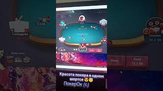 Красота покера или мощные 4% эквити  #poker #live #slev