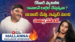 Teenmar Mallanna Exclusive Interview With Anchor Ramulamma || Dial News