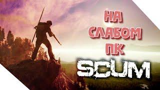 SCUM ►  ГАЙД ►  ОПТИМИЗАЦИЯ В РУЧНУЮ !