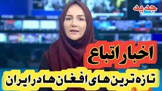 تازه ترین‌ اخبار مهاجرین و اتباع افغانستانی در ایران| امروز یکشنبه ۱۴۰۳/۷/۱۵