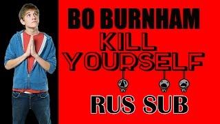 BO BURNHAM - Kill Yourself ( Русские субтитры от Печеньева )