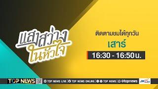 แสงสว่างในหัวใจ  | 25 พฤษภาคม 2567 | FULL | TOP NEWS