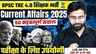 BPSC TRE 4.0 Current Affairs Class | Current Affairs for Bihar Shikshak Bharti 2025 | Yogendra Sir