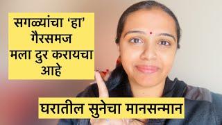 सगळ्यांचा ‘हा’ गैरसमजमला दुर करायचा आहे | HappyFamily@tanayanikhil  #dailyvlogger #marathivlogger