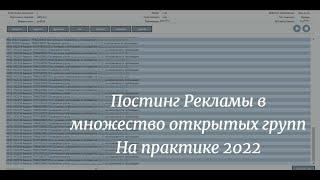 Рассылка по стенам групп Вконтакте на практике 2022