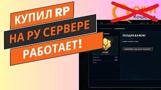 Донат RP League of Legends 2024 как купить в России  - Работает, инструкция для RU сервера