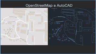 Как импортировать карту (OSM) в AutoCAD?