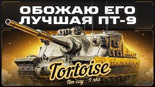 TORTOISE - ИМБАЛАНСНАЯ МАШИНА! Одна Из Самых Приятных ПТ-САУ 9 лвл!