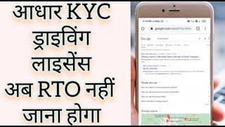 New Contactless eKYC services, Driving License Online ekyc new update